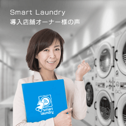 Smart Laundry導入店舗オーナー様の声