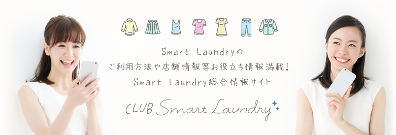 Smart Landryのご利用方法や店舗情報等お役立ち情報満載！Smart Laundry総合情報サイト CLUB Smart Laundry
