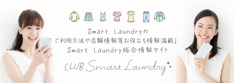 導入店舗一覧 Smart Laundry