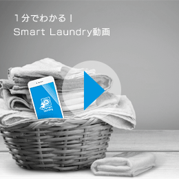 1分でわかる！Smart Laundry動画