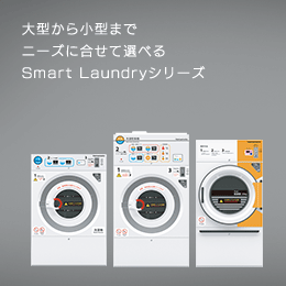 大型から小型までニーズに合せて選べるSmart Laundryシリーズ