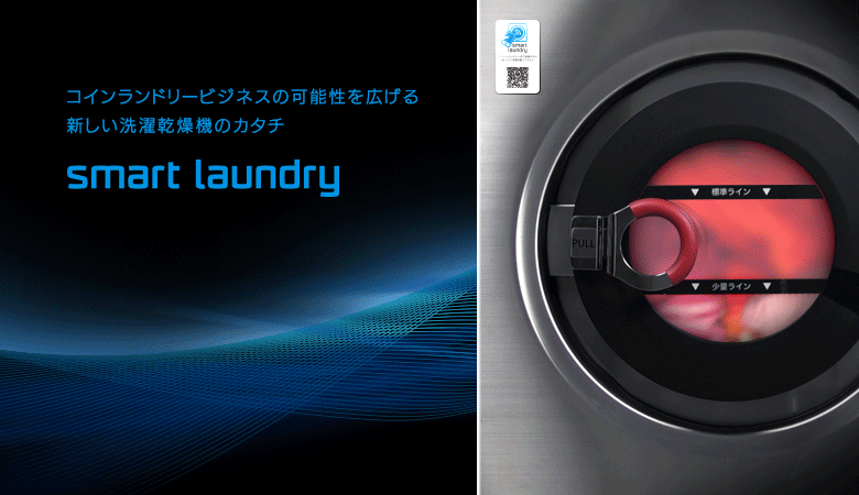 コインランドリービジネスの可能性を広げる新しい選択乾燥機のカタチ smart laundry