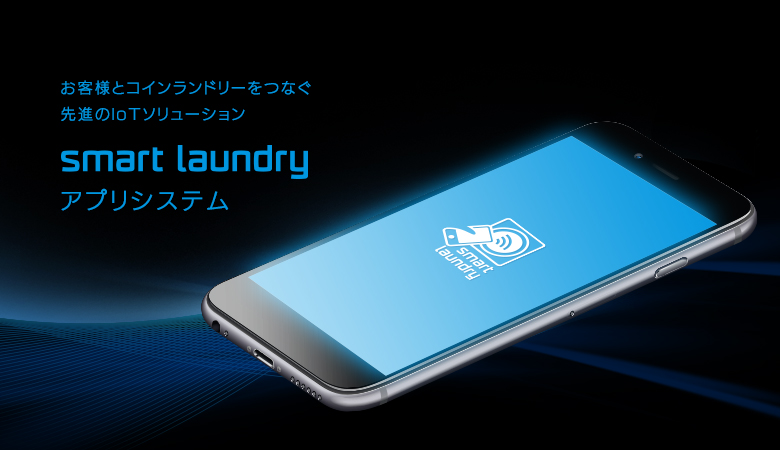 お客様とコインランドリーをつなぐ先進のIoTソリューション smart laundry アプリシステム