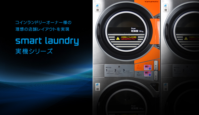 コインランドリーオーナー様の理想の店舗レイアウトを実現 smart laundry 実機シリーズ