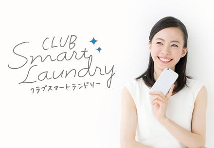 スマートランドリー情報サイト「Club Smart Laundry」オープン！